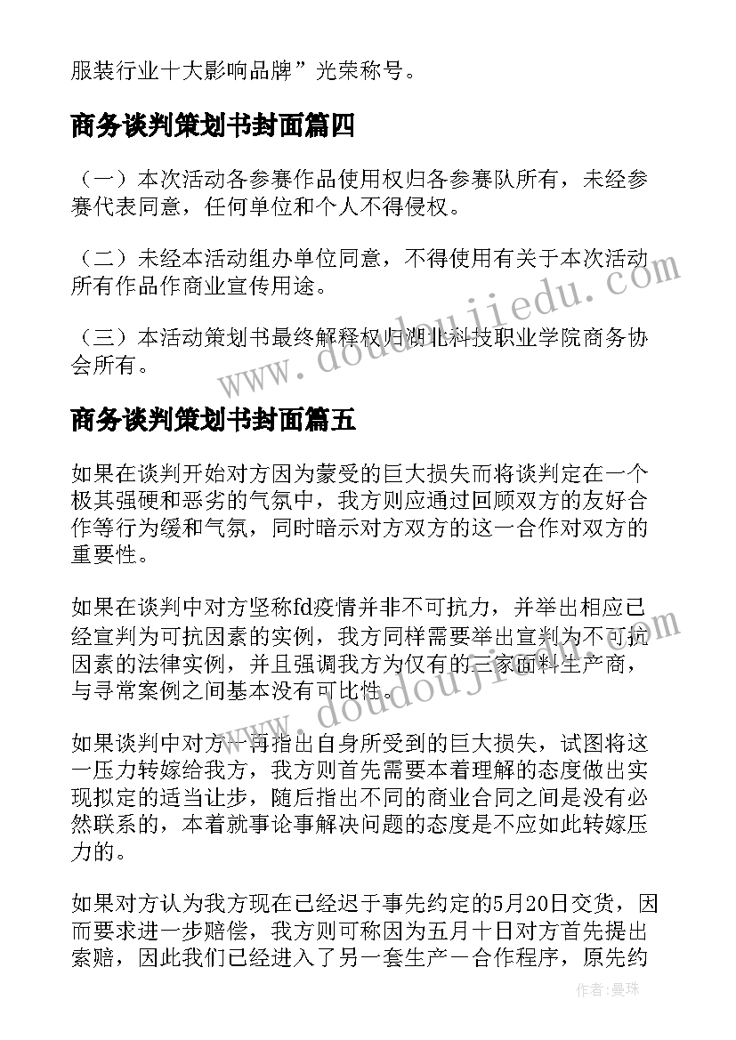 最新商务谈判策划书封面(大全5篇)