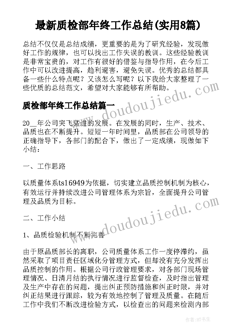 最新质检部年终工作总结(实用8篇)