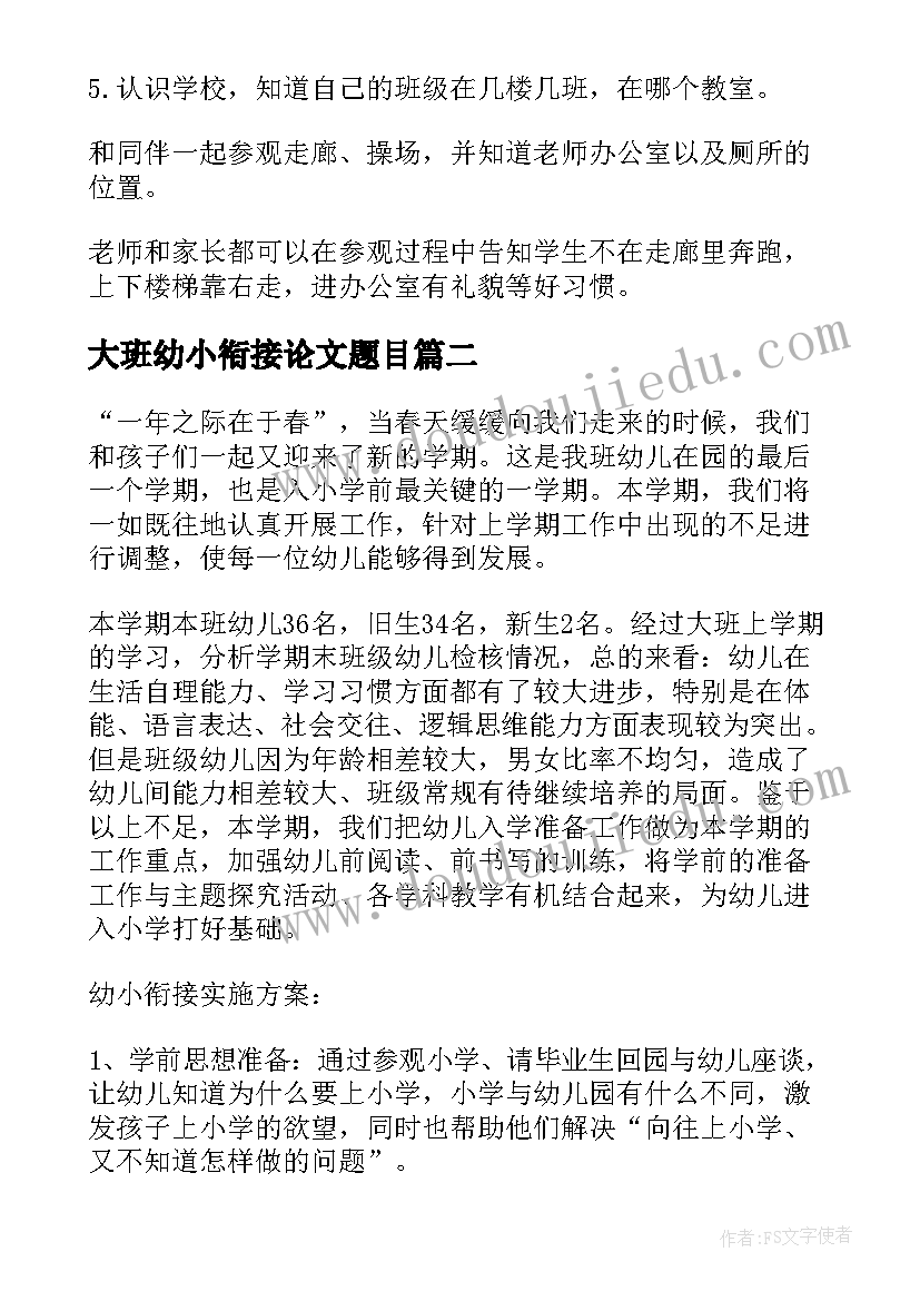 大班幼小衔接论文题目 幼儿园大班幼小衔接计划(大全9篇)