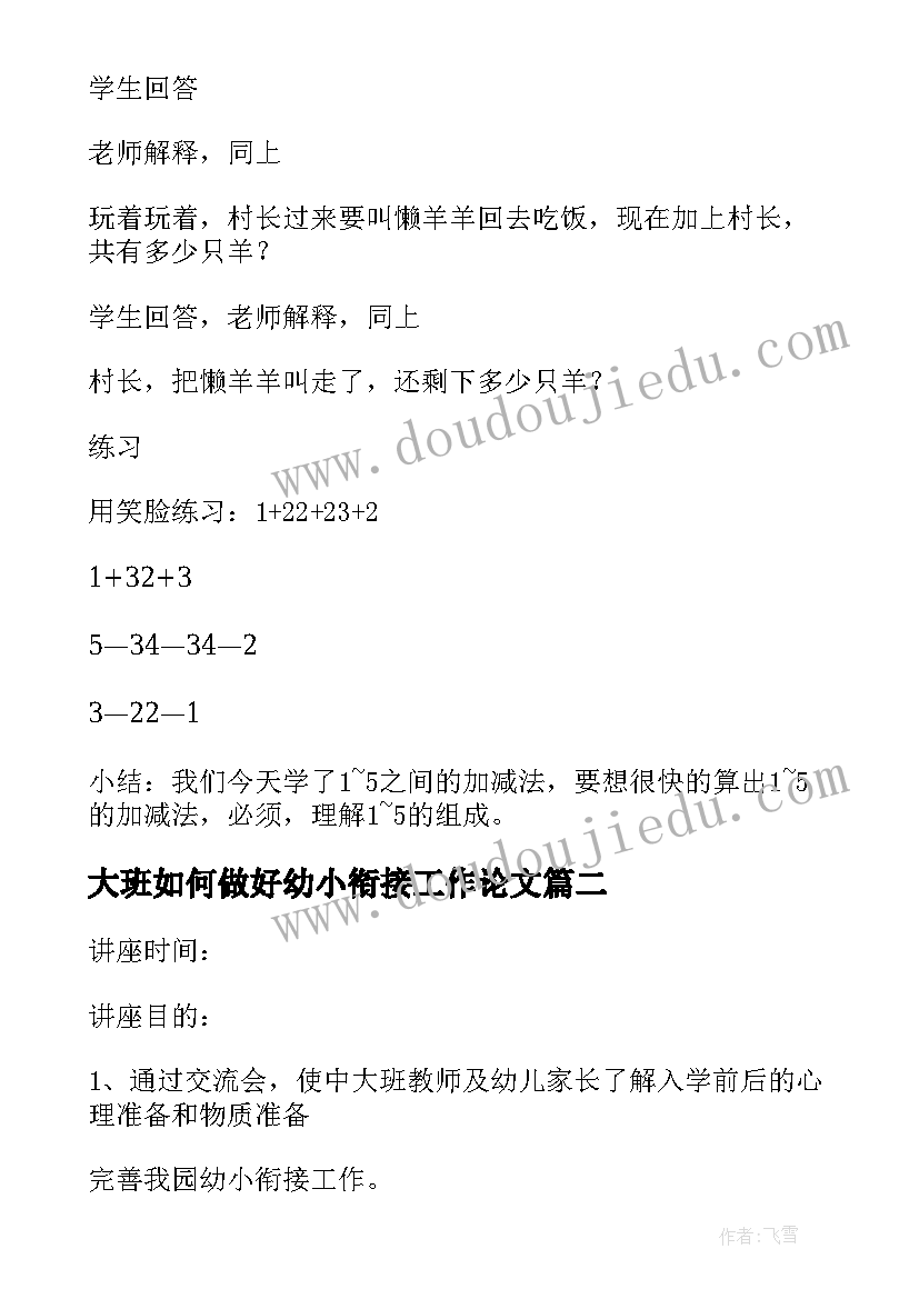 大班如何做好幼小衔接工作论文(实用5篇)