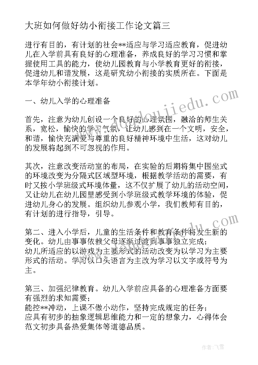 大班如何做好幼小衔接工作论文(实用5篇)