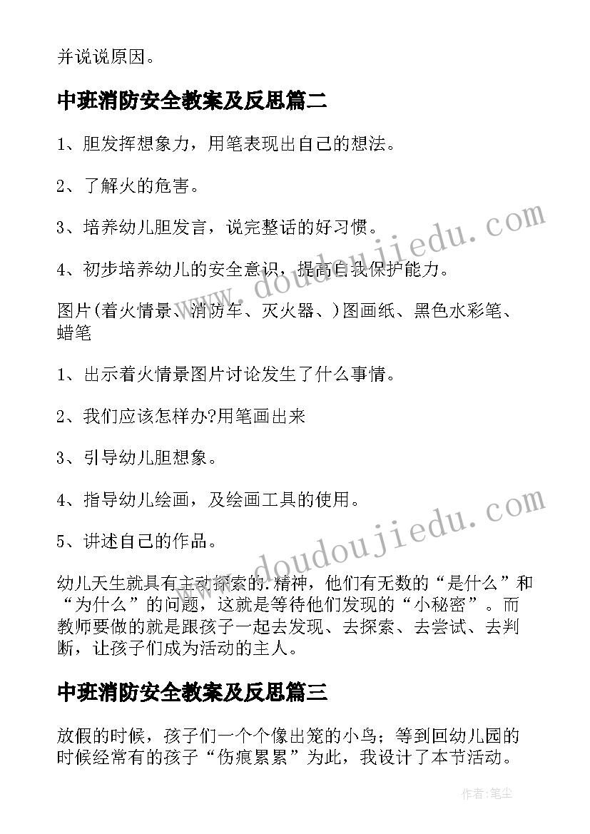 中班消防安全教案及反思 小班安全教育教案画消防反思(优秀8篇)