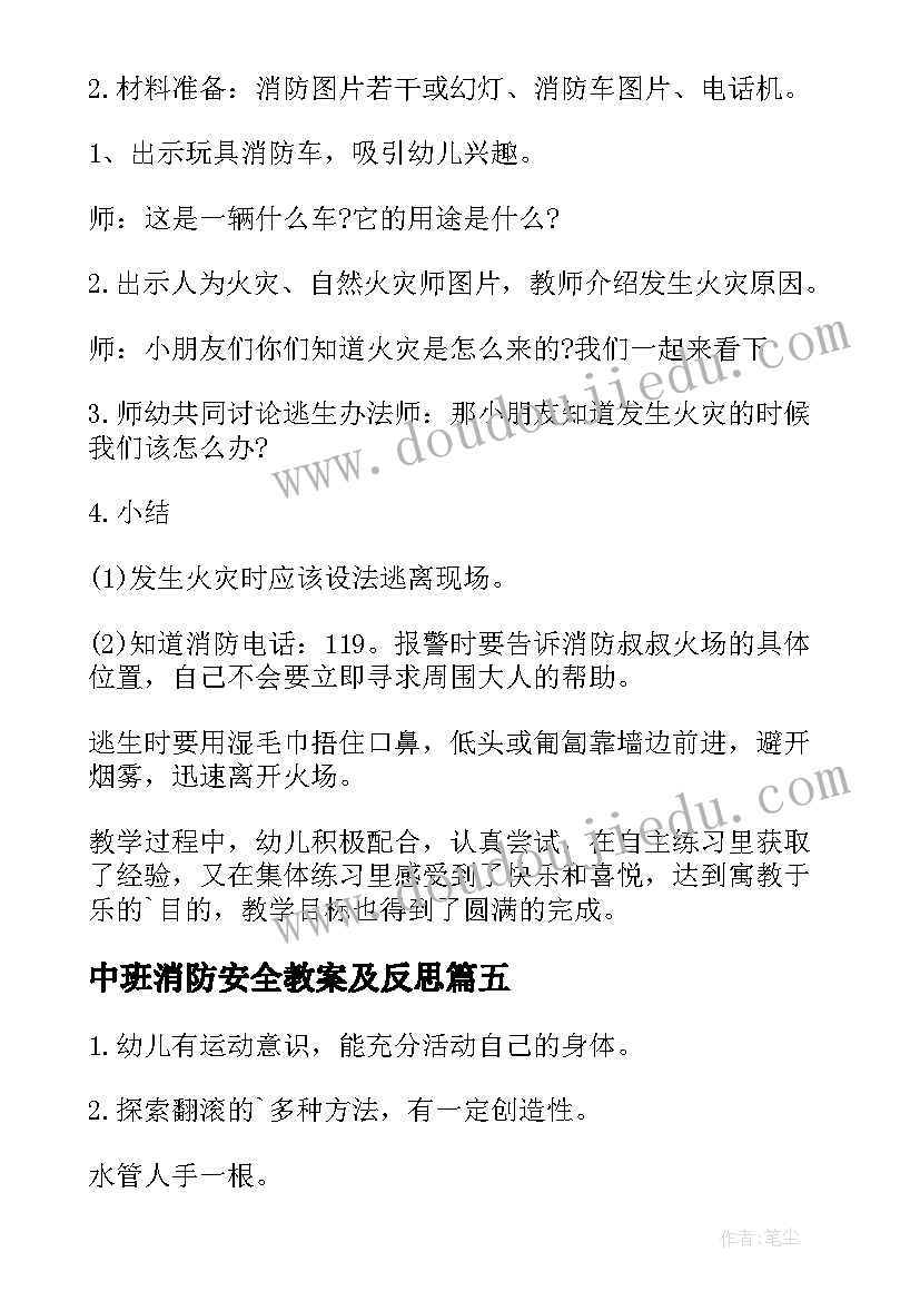 中班消防安全教案及反思 小班安全教育教案画消防反思(优秀8篇)