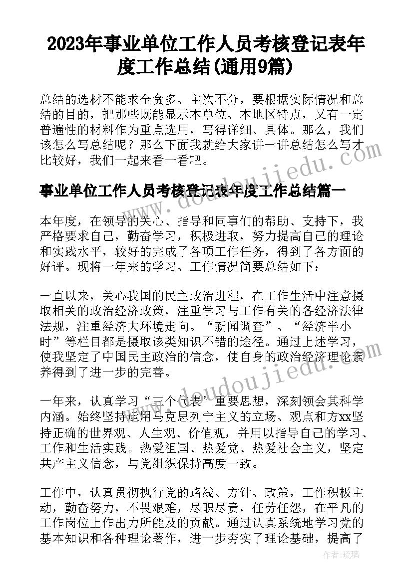 2023年事业单位工作人员考核登记表年度工作总结(通用9篇)