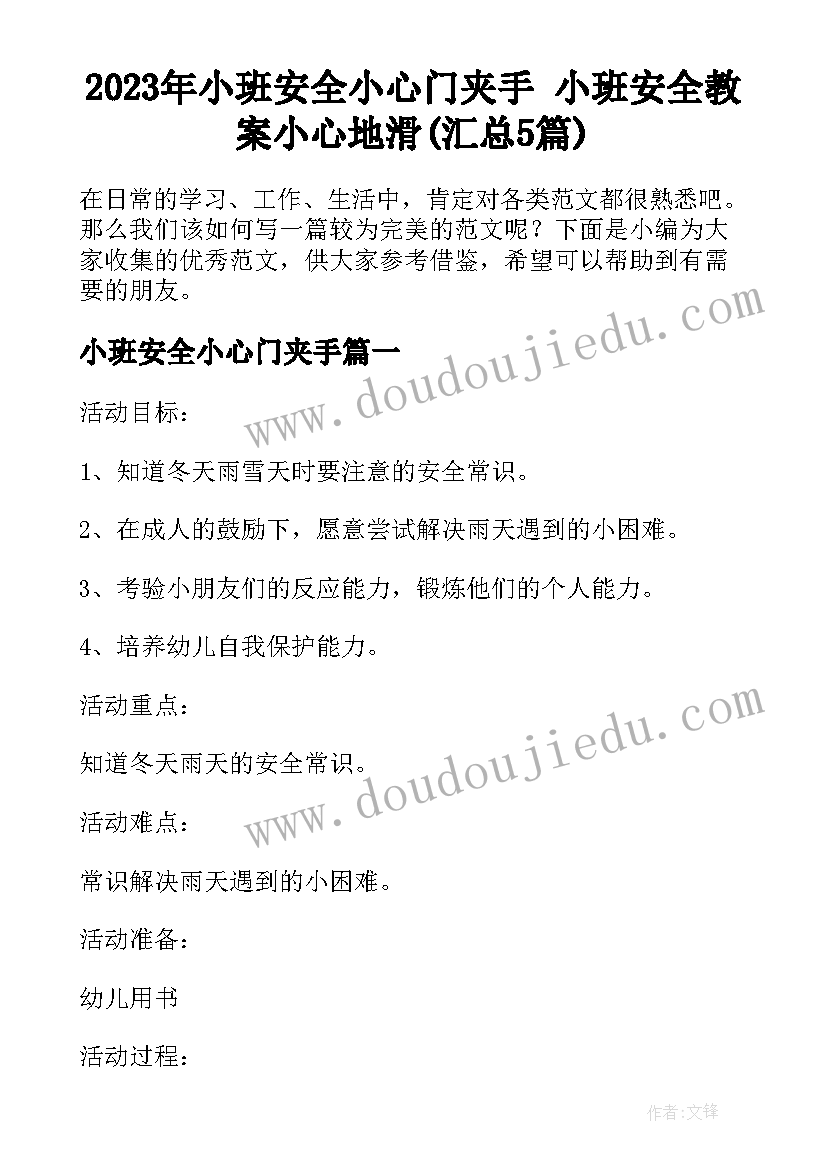 2023年小班安全小心门夹手 小班安全教案小心地滑(汇总5篇)