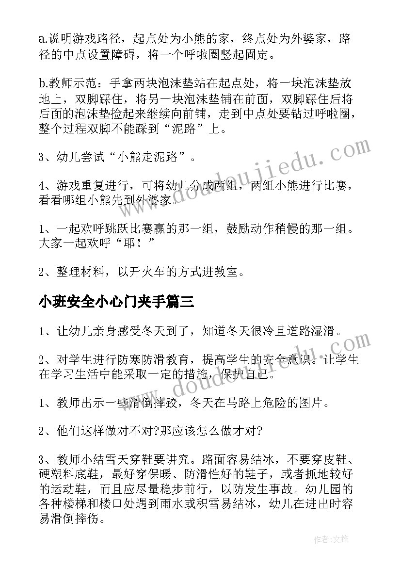 2023年小班安全小心门夹手 小班安全教案小心地滑(汇总5篇)