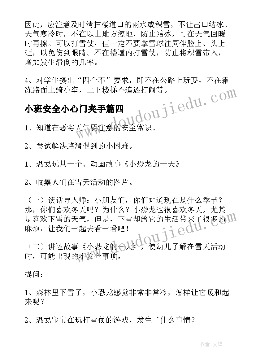 2023年小班安全小心门夹手 小班安全教案小心地滑(汇总5篇)