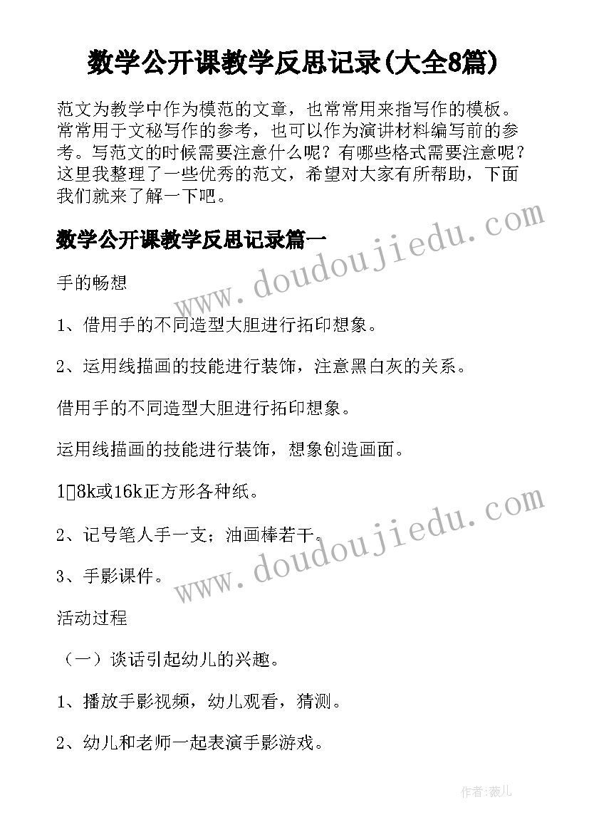 数学公开课教学反思记录(大全8篇)