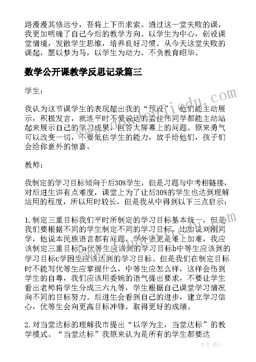 数学公开课教学反思记录(大全8篇)