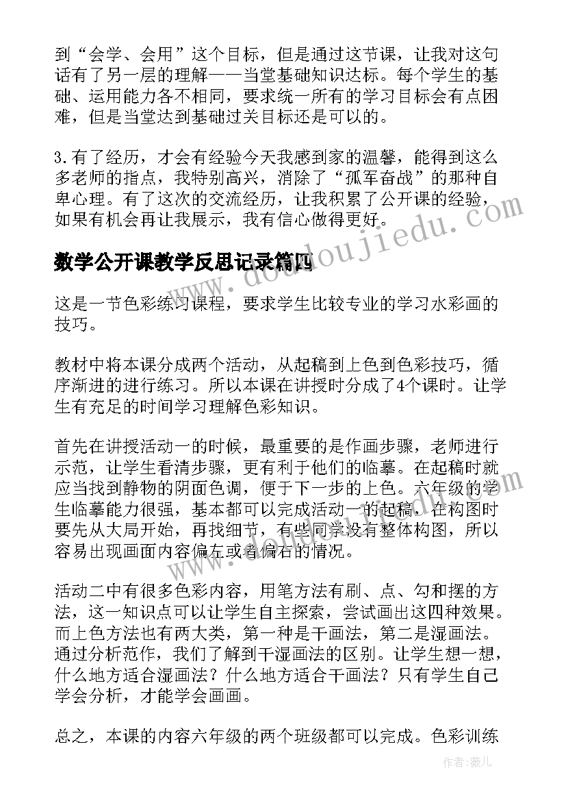 数学公开课教学反思记录(大全8篇)