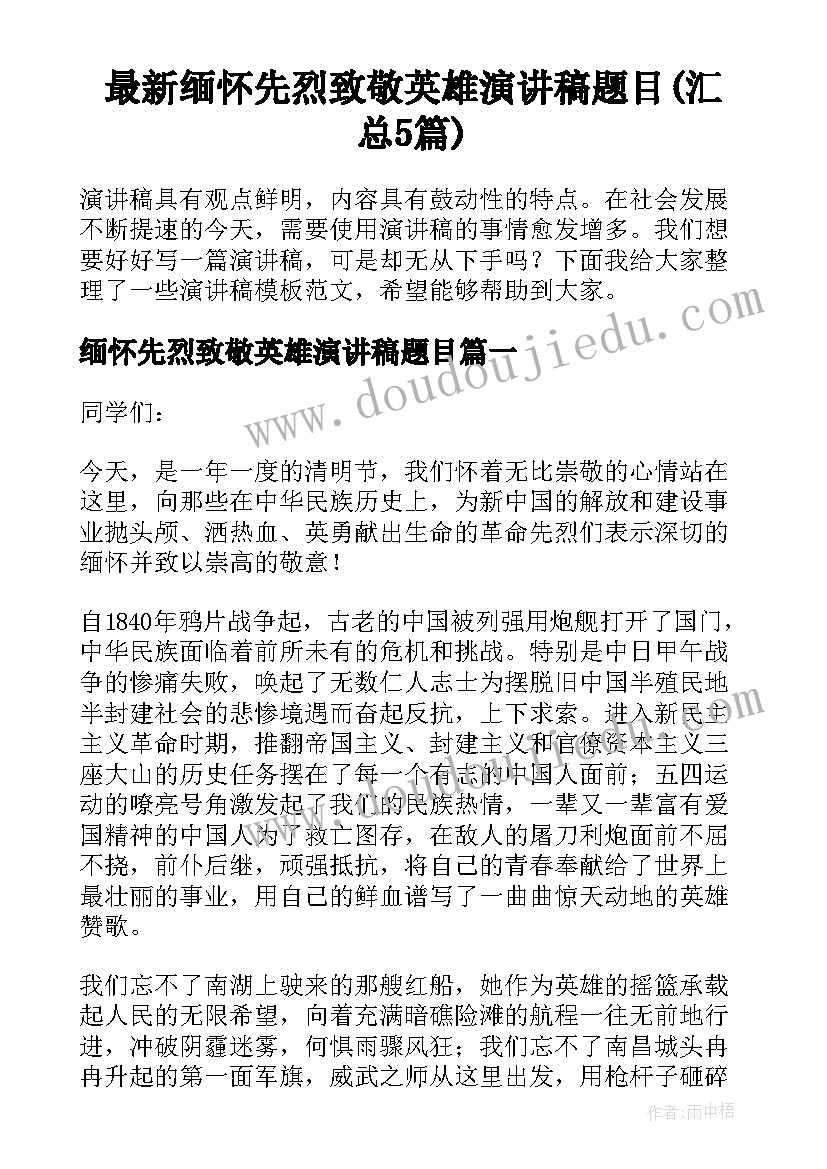 最新缅怀先烈致敬英雄演讲稿题目(汇总5篇)