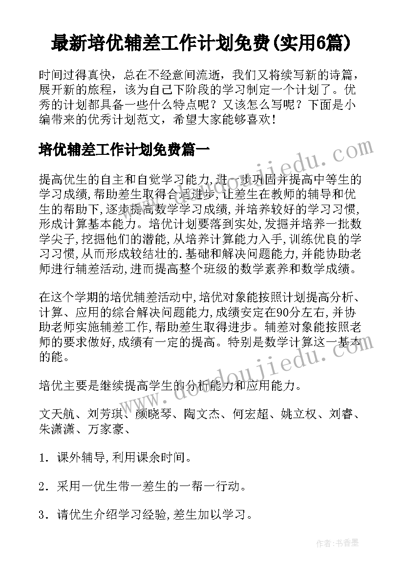 最新培优辅差工作计划免费(实用6篇)