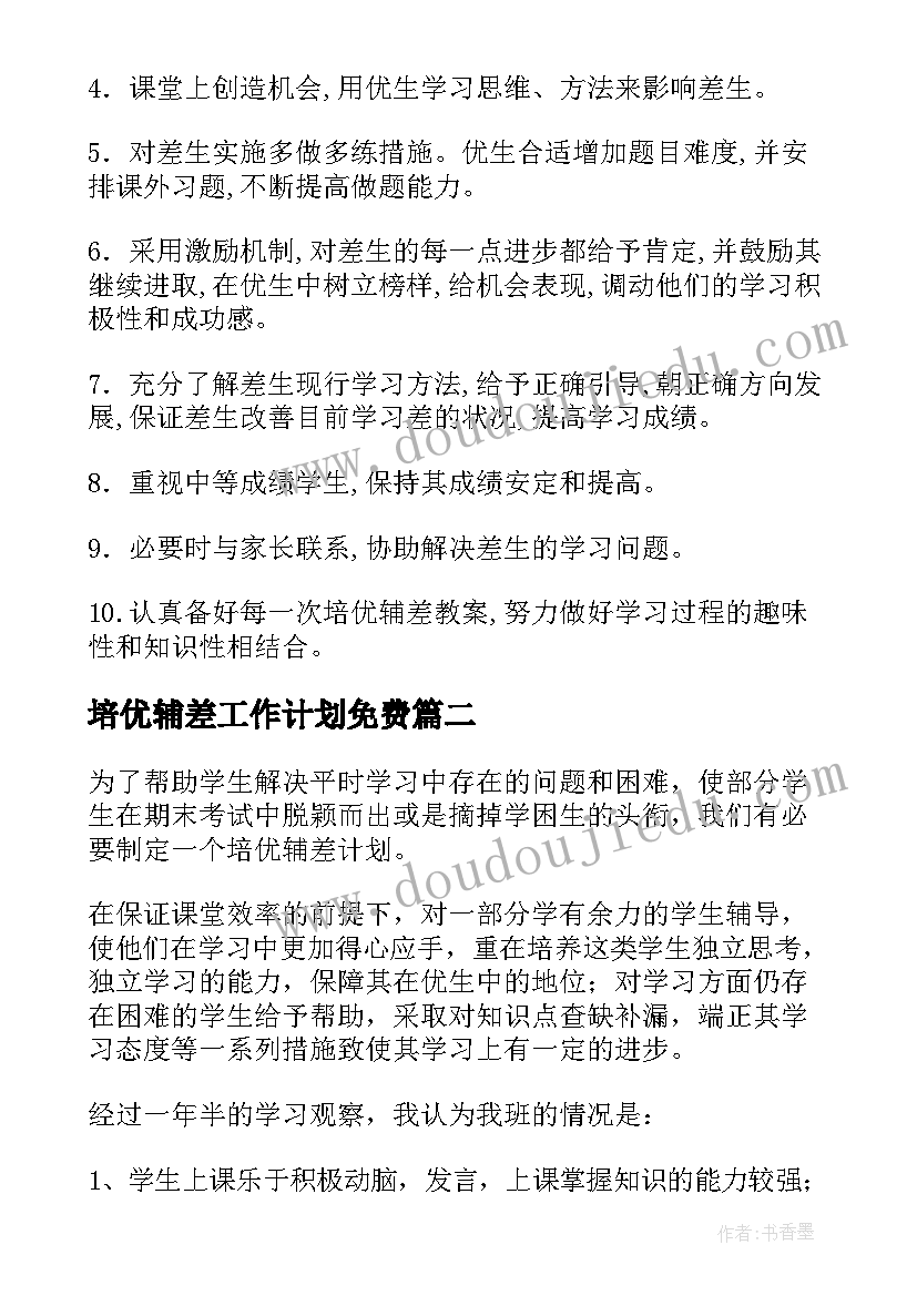 最新培优辅差工作计划免费(实用6篇)