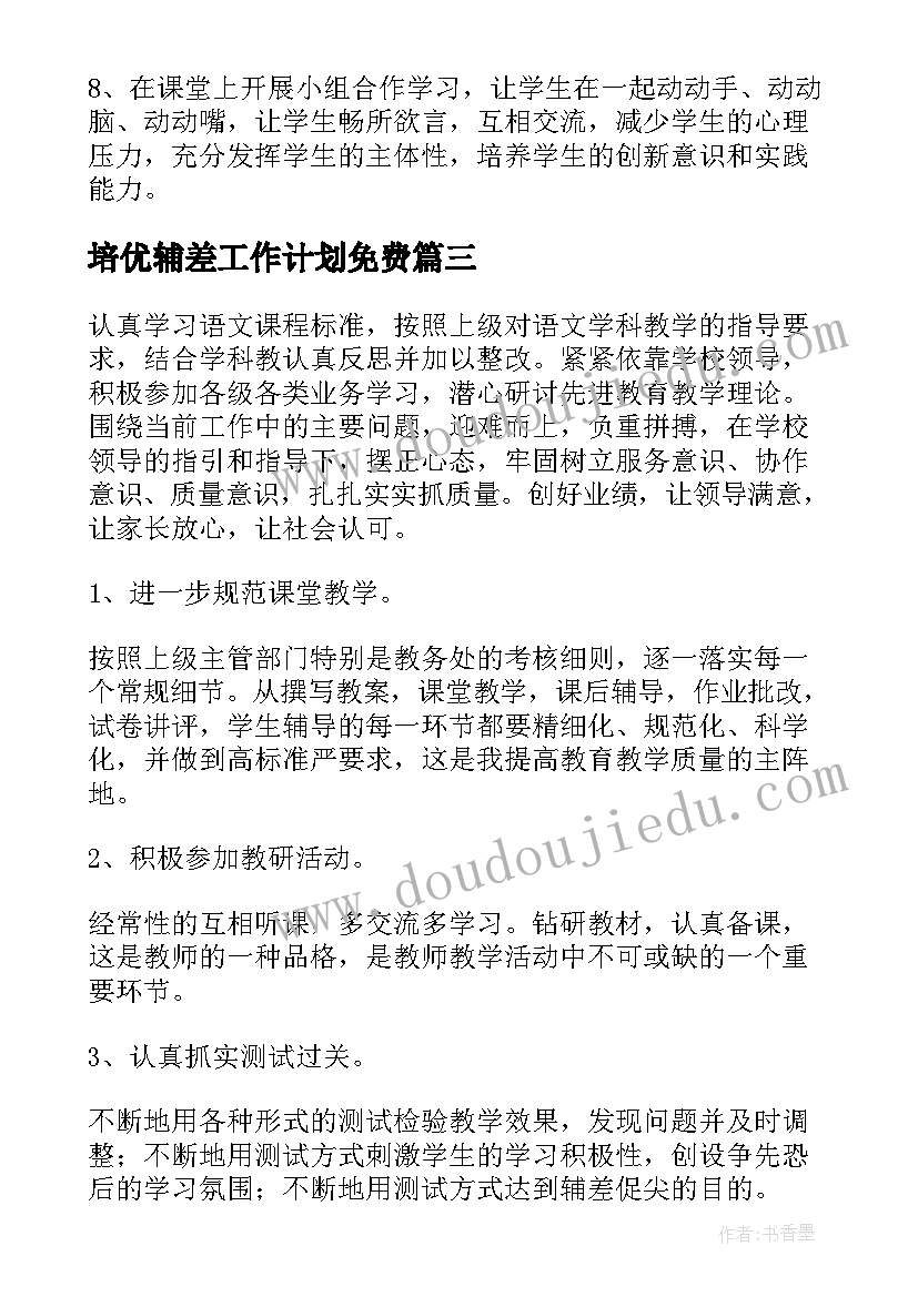 最新培优辅差工作计划免费(实用6篇)