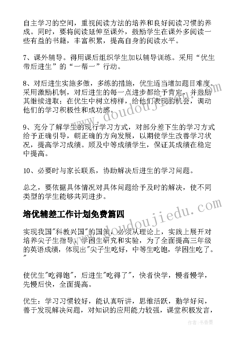 最新培优辅差工作计划免费(实用6篇)