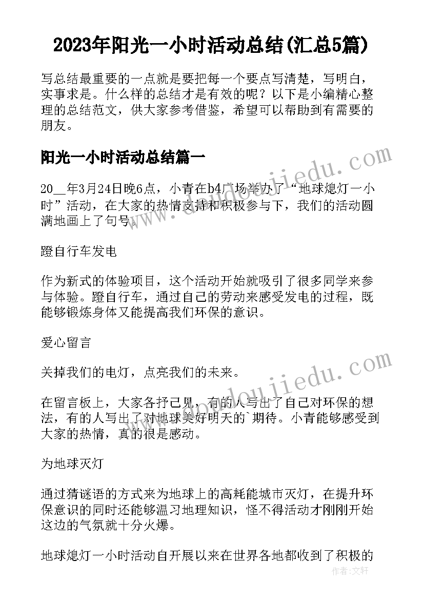 2023年阳光一小时活动总结(汇总5篇)