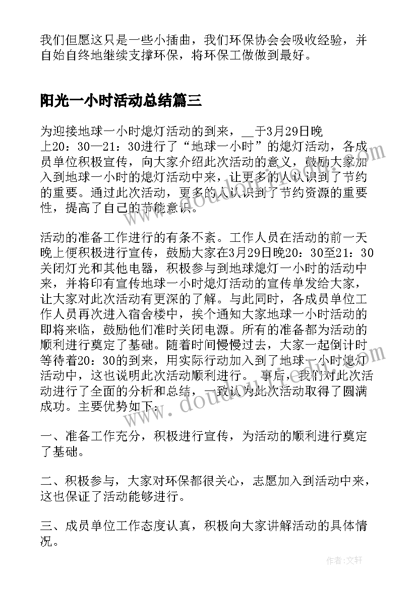 2023年阳光一小时活动总结(汇总5篇)