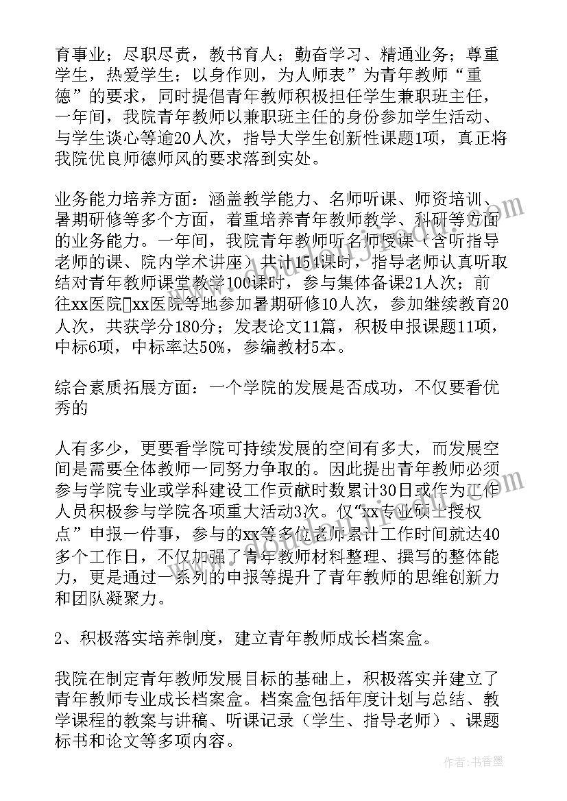 高校青年教师培养计划及实施方案 青年教师培养工作总结(实用5篇)