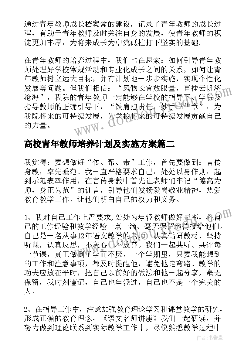 高校青年教师培养计划及实施方案 青年教师培养工作总结(实用5篇)