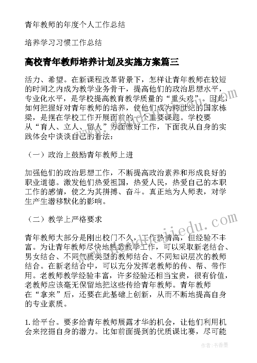 高校青年教师培养计划及实施方案 青年教师培养工作总结(实用5篇)