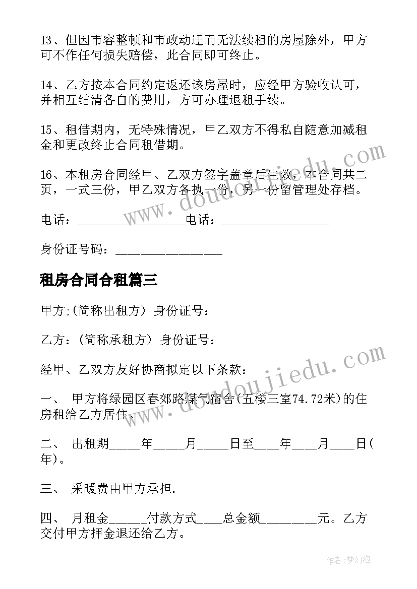 租房合同合租(优质9篇)