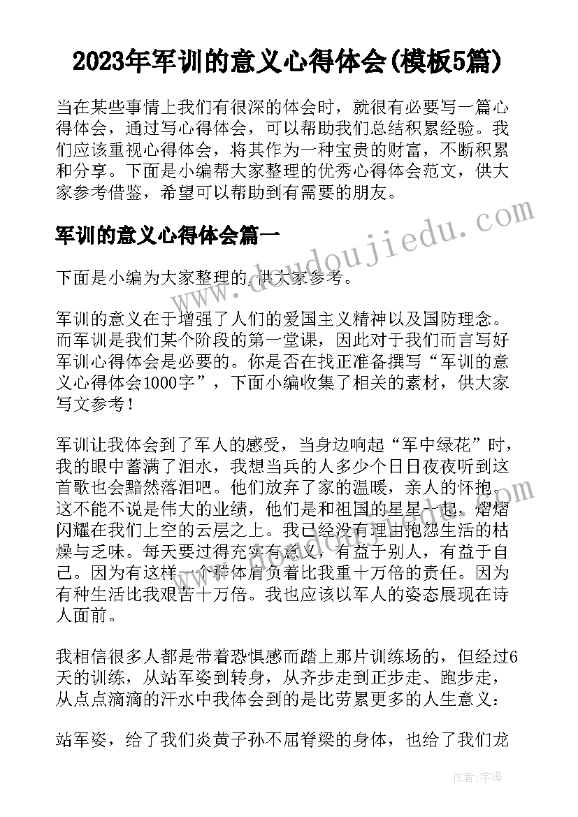 2023年军训的意义心得体会(模板5篇)