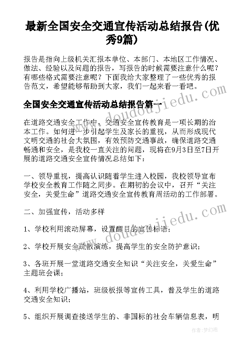 最新全国安全交通宣传活动总结报告(优秀9篇)