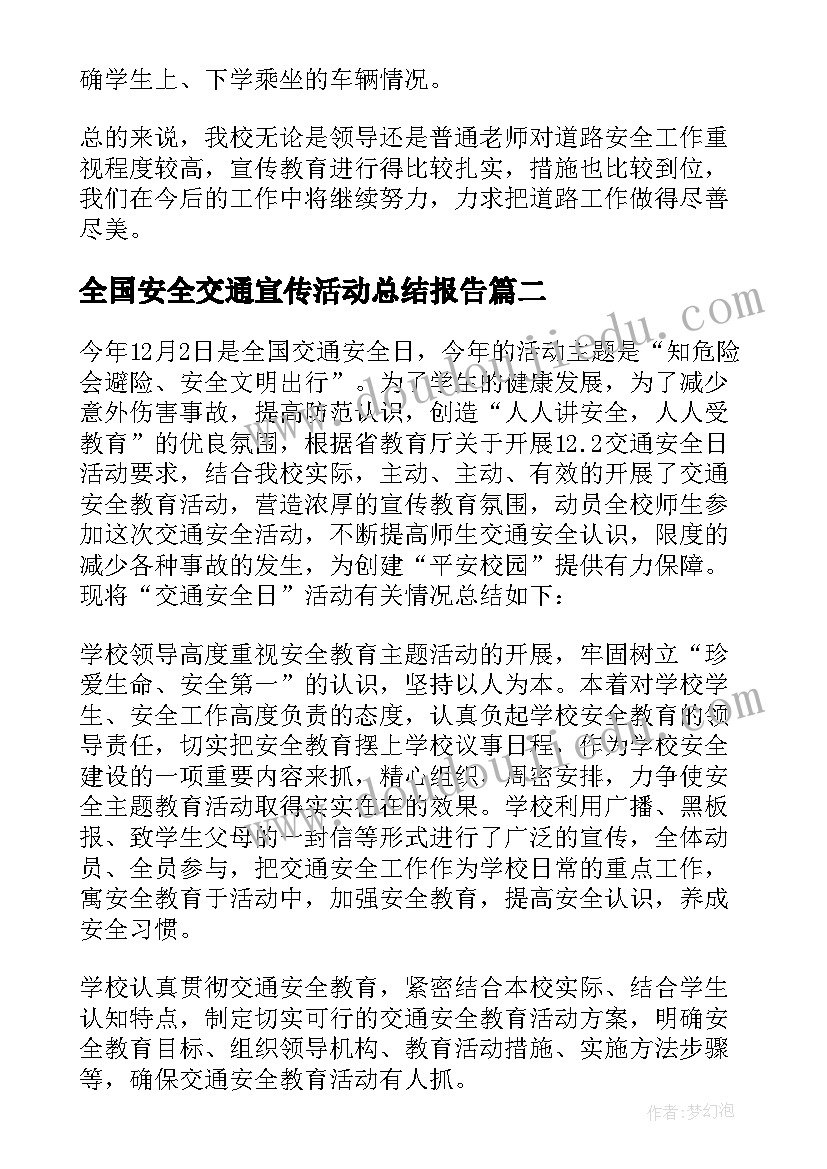 最新全国安全交通宣传活动总结报告(优秀9篇)