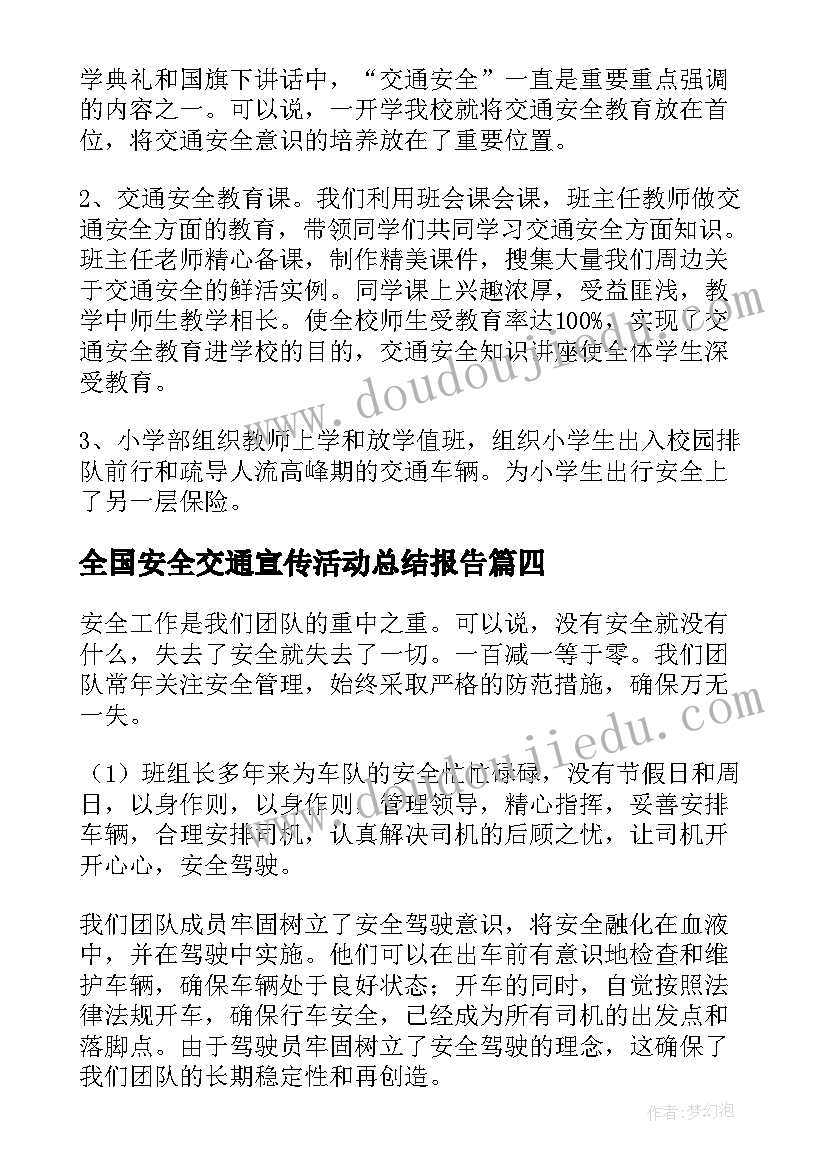 最新全国安全交通宣传活动总结报告(优秀9篇)