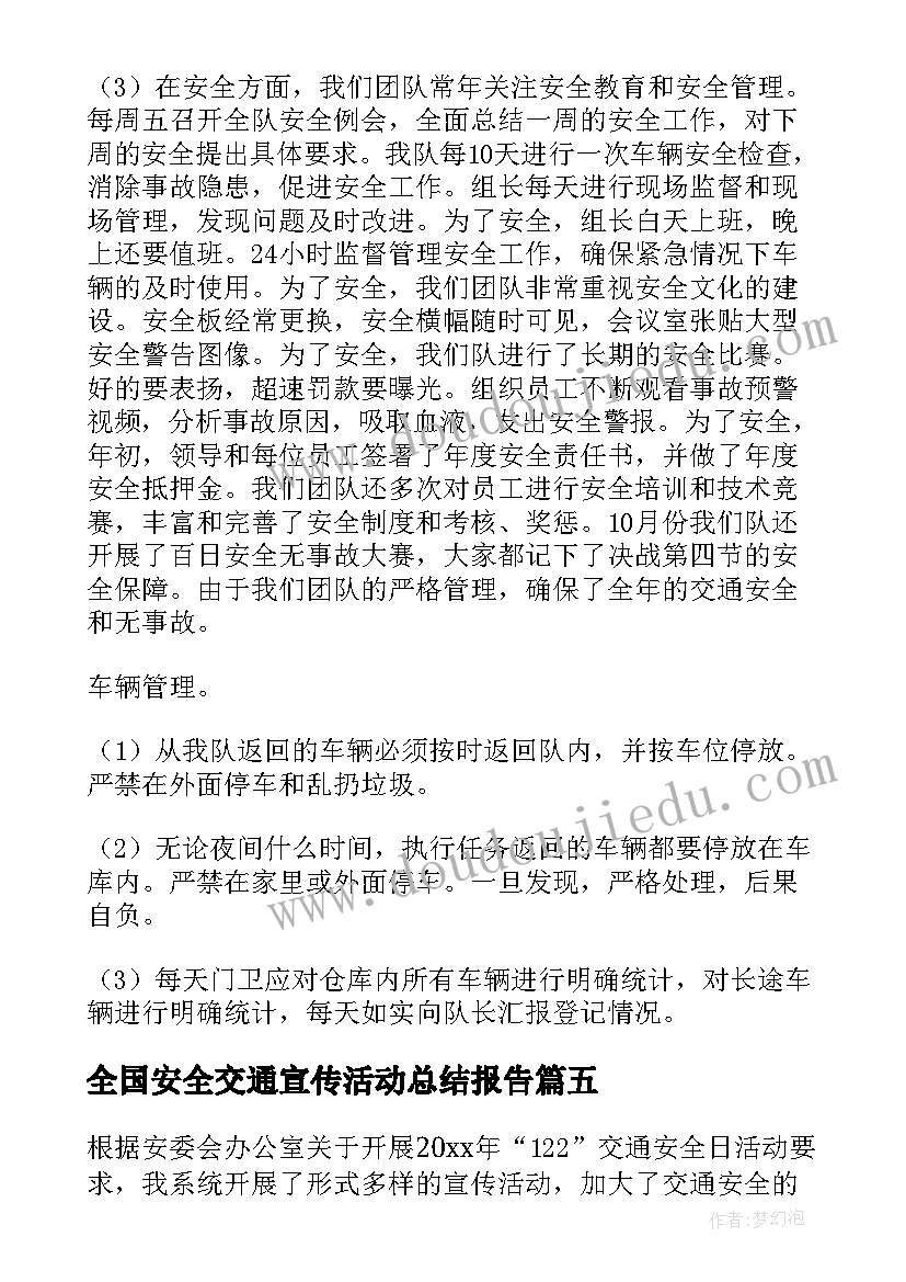 最新全国安全交通宣传活动总结报告(优秀9篇)