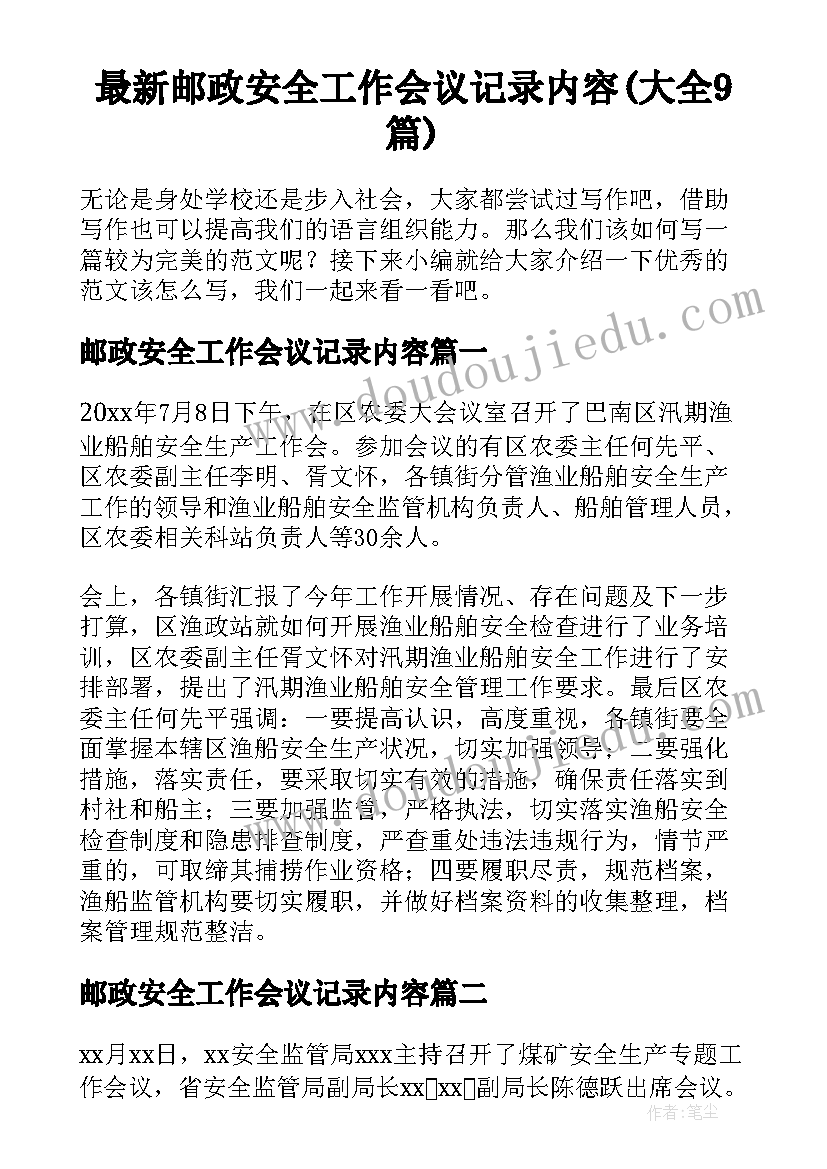 最新邮政安全工作会议记录内容(大全9篇)