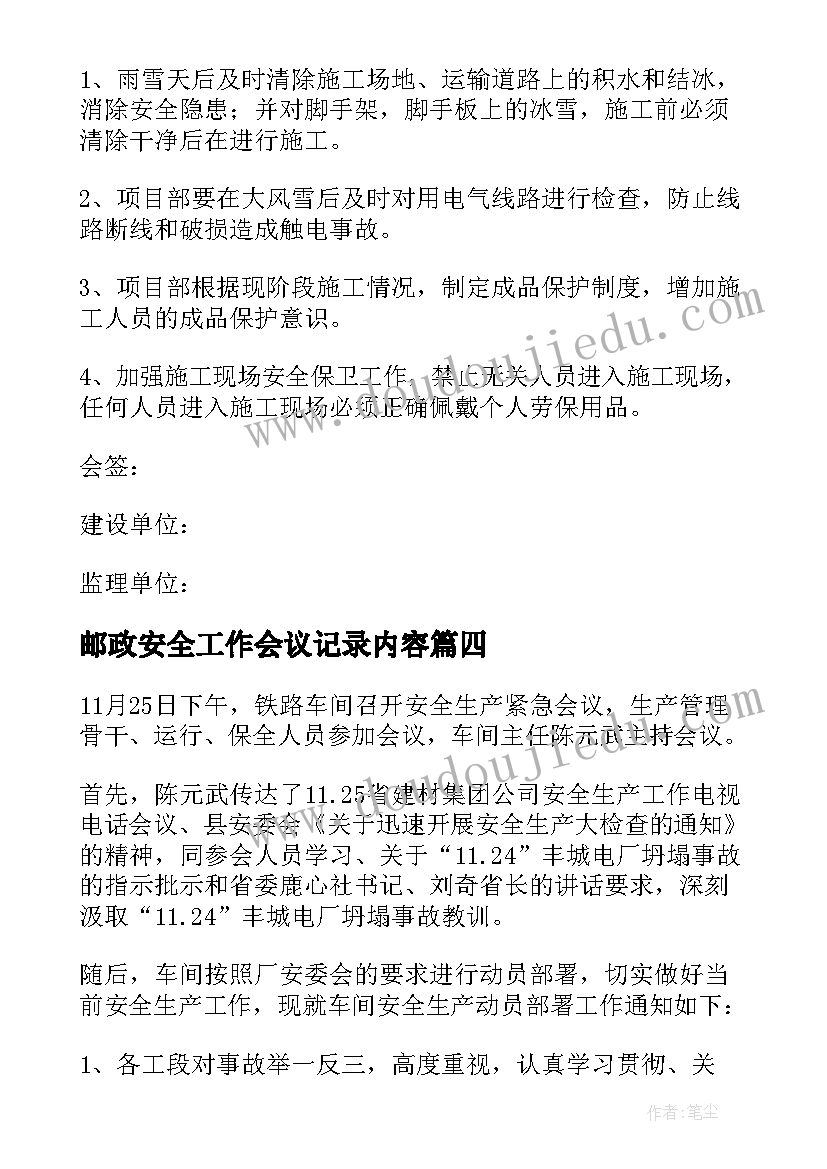 最新邮政安全工作会议记录内容(大全9篇)