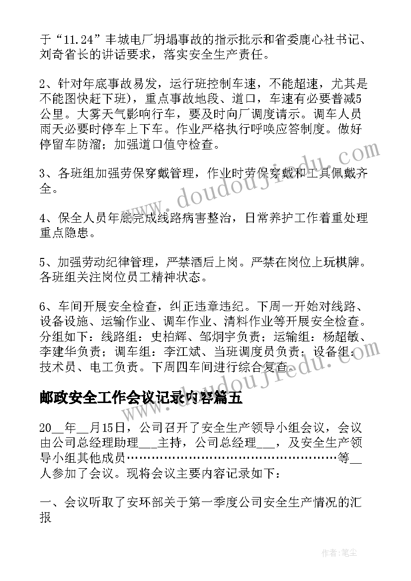 最新邮政安全工作会议记录内容(大全9篇)