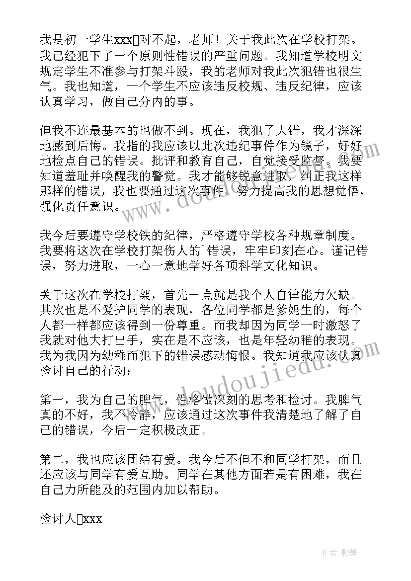 最新检讨书打架中学生(通用10篇)