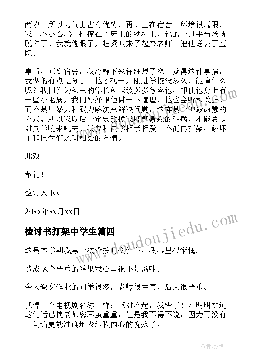 最新检讨书打架中学生(通用10篇)