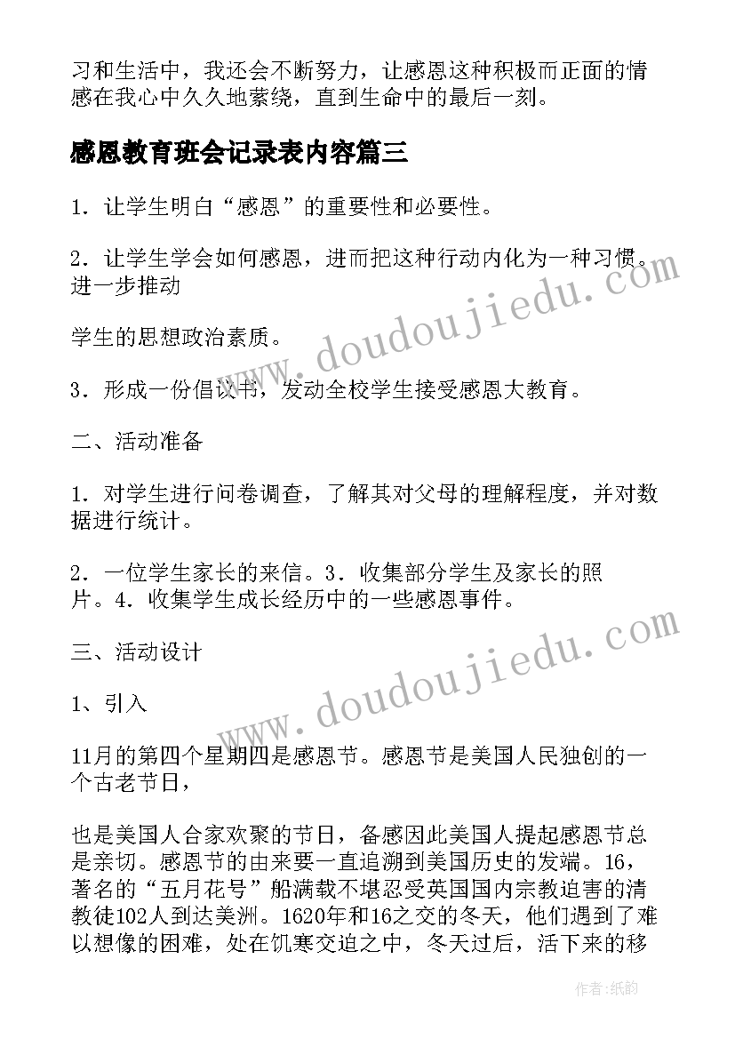 2023年感恩教育班会记录表内容(优质7篇)