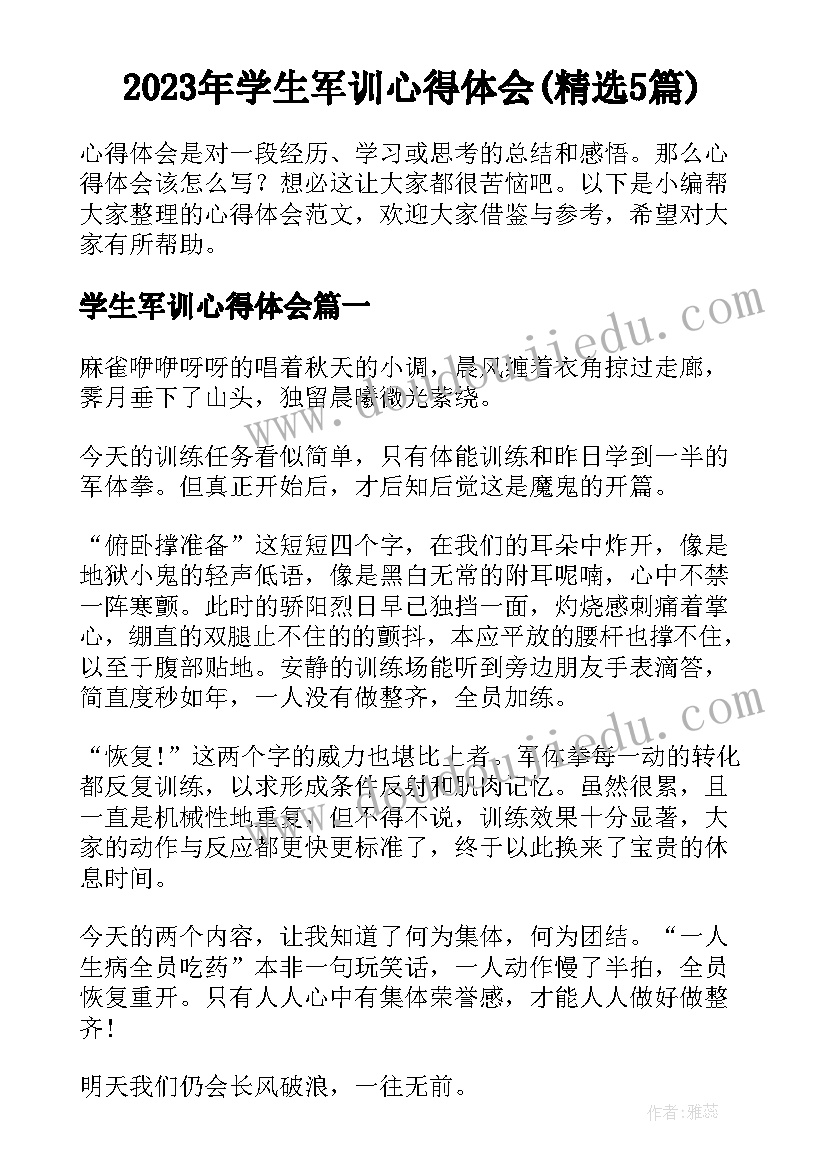 2023年学生军训心得体会(精选5篇)