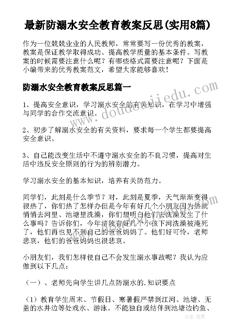 最新防溺水安全教育教案反思(实用8篇)