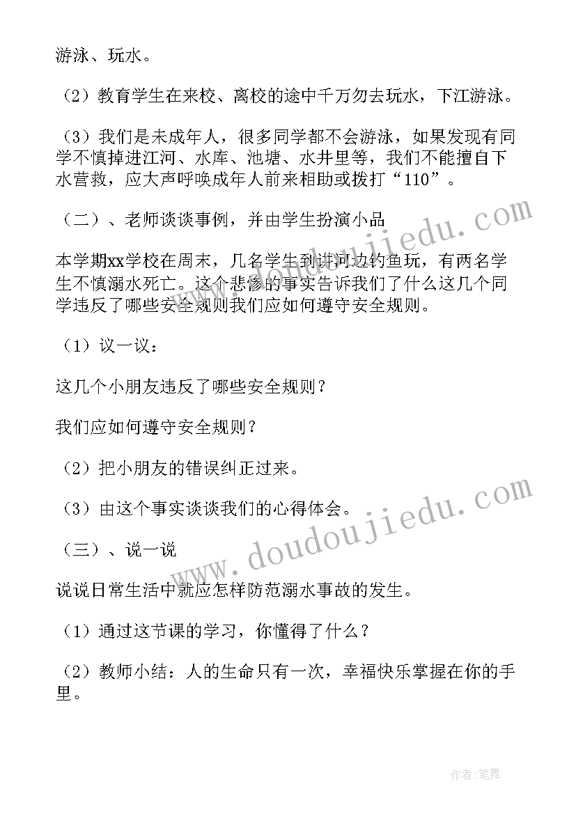 最新防溺水安全教育教案反思(实用8篇)