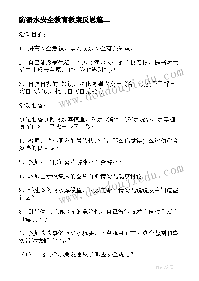 最新防溺水安全教育教案反思(实用8篇)