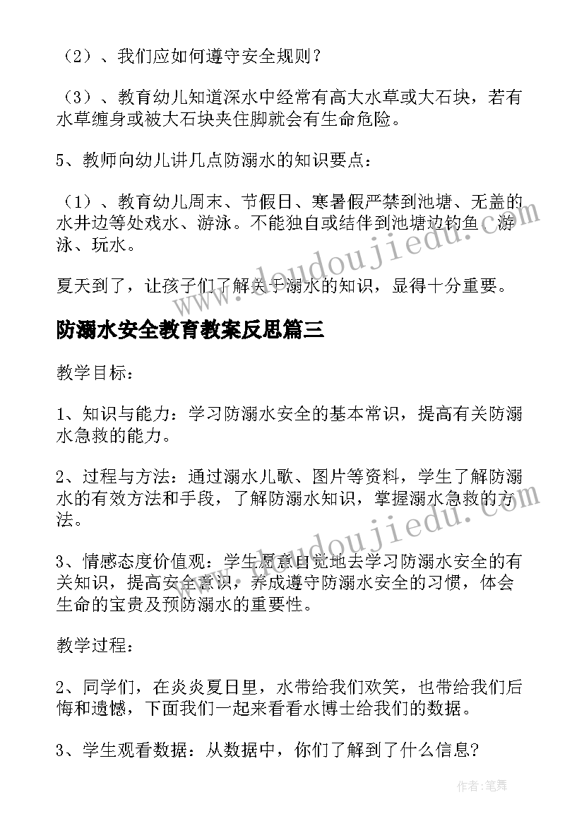 最新防溺水安全教育教案反思(实用8篇)