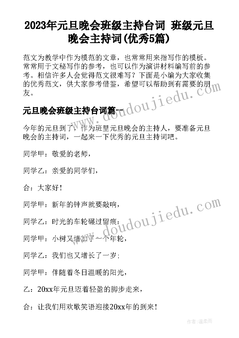 2023年元旦晚会班级主持台词 班级元旦晚会主持词(优秀5篇)