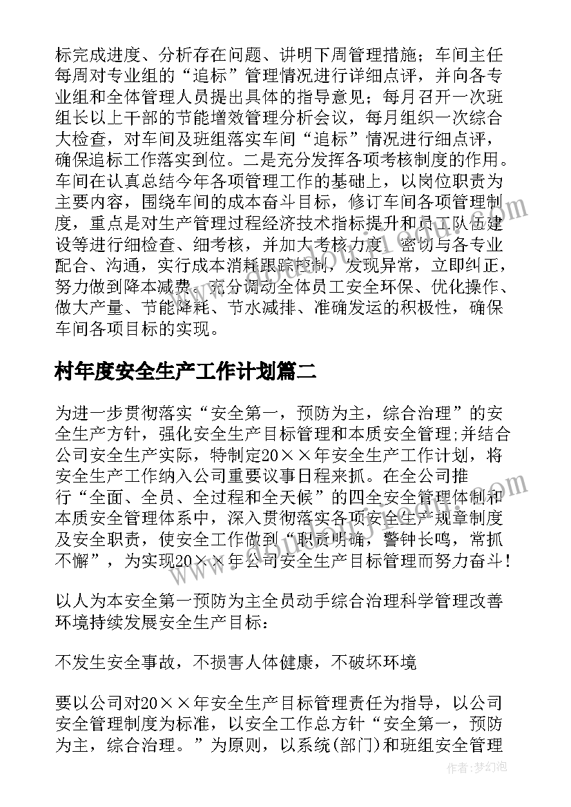 最新村年度安全生产工作计划 安全生产年度工作计划(大全8篇)