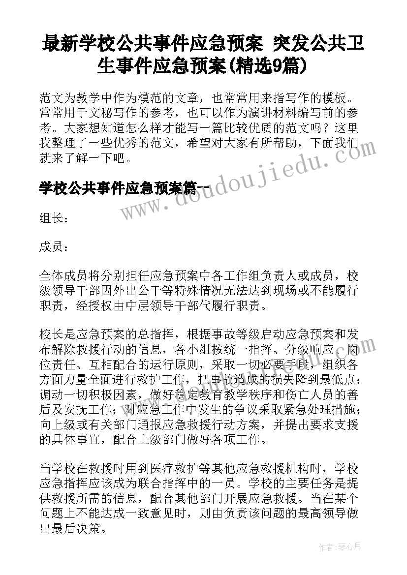 最新学校公共事件应急预案 突发公共卫生事件应急预案(精选9篇)