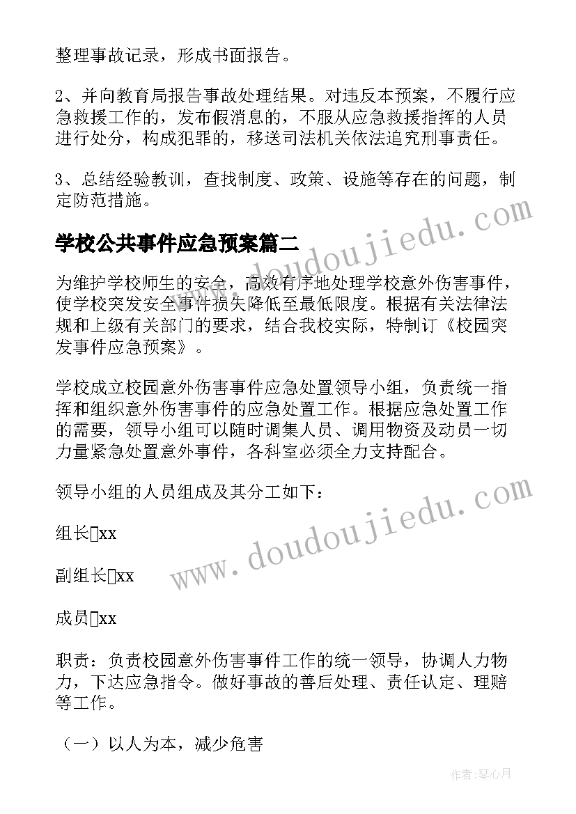 最新学校公共事件应急预案 突发公共卫生事件应急预案(精选9篇)