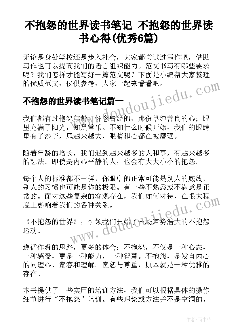 不抱怨的世界读书笔记 不抱怨的世界读书心得(优秀6篇)