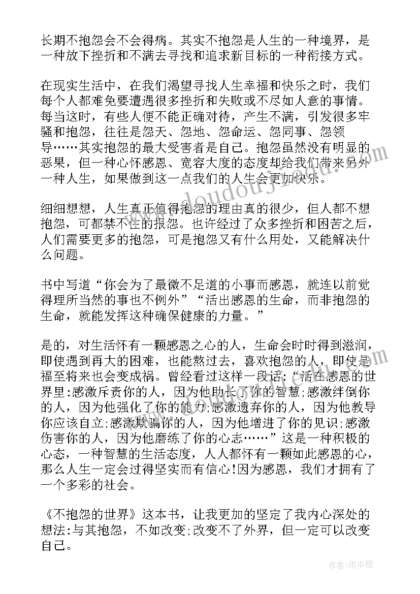 不抱怨的世界读书笔记 不抱怨的世界读书心得(优秀6篇)