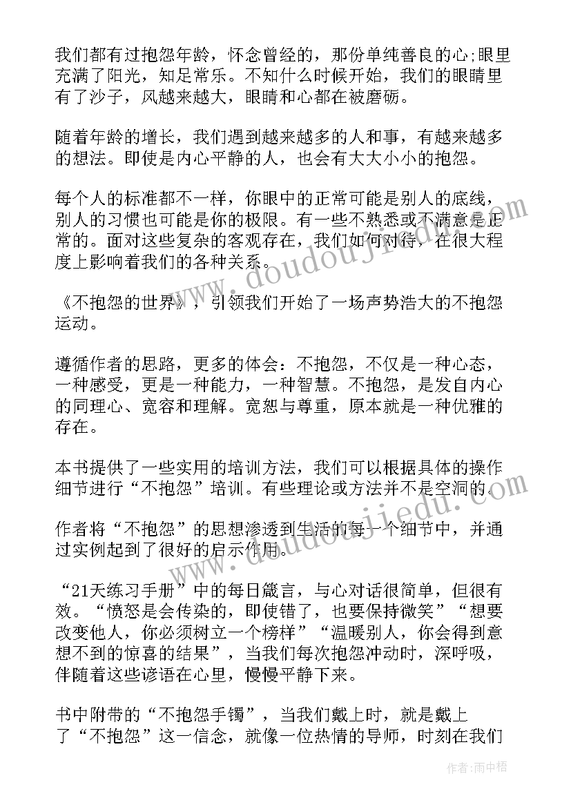 不抱怨的世界读书笔记 不抱怨的世界读书心得(优秀6篇)