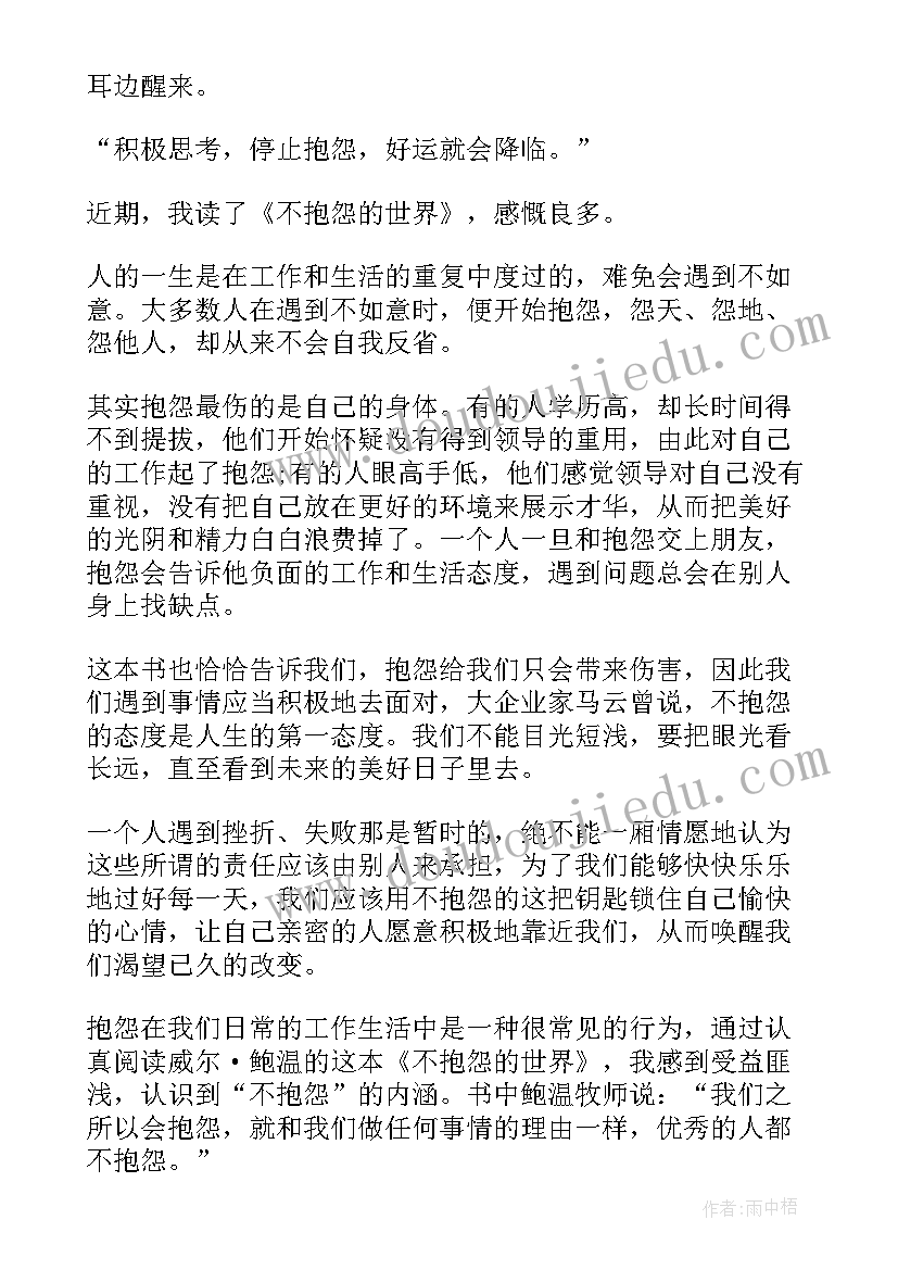 不抱怨的世界读书笔记 不抱怨的世界读书心得(优秀6篇)