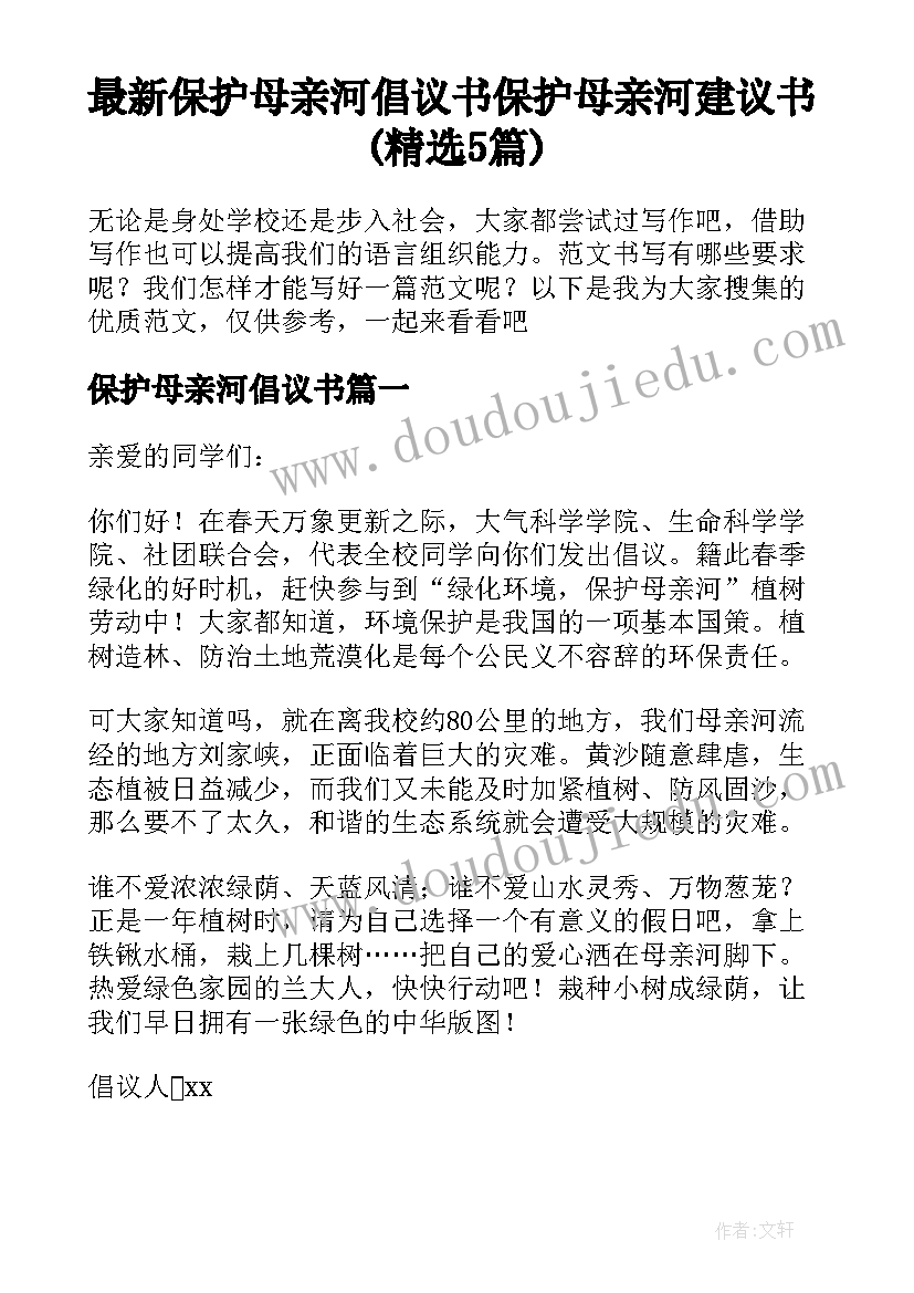 最新保护母亲河倡议书 保护母亲河建议书(精选5篇)